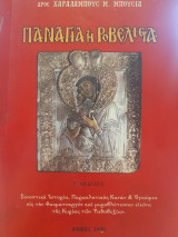 Παναγία η Ροβέλιστα