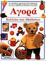 Ο Πιτζαμούλης στην αγορά