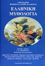 ΕΛΛΗΝΙΚΗ ΜΥΘΟΛΟΓΙΑ