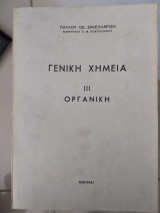 Γενική χημεία ||| οργανική