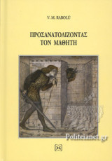 ΠΡΟΣΑΝΑΤΟΛΙΖΟΝΤΑΣ ΤΟΝ ΜΑΘΗΤΗ (ΣΚΛΗΡΟΔΕΤΗ ΕΚΔΟΣΗ)