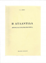 Η Ατλαντίδα - Μύθος και Πραγματικότητα