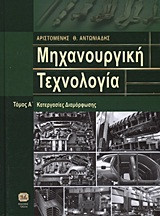 Μηχανουργική τεχνολογία