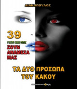 Τα δύο πρόσωπα του κακού