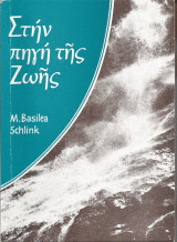 Στην πηγή της Ζωής