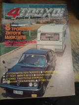 4τροχοι τεύχος 131---Αυγουστος 1981