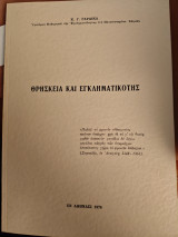 Θρησκεια και εγκληματικοτης
