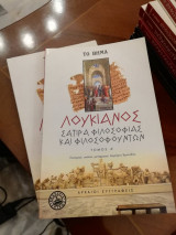Σάτιρα Φιλοσοφίας και Φιλοσοφούντων