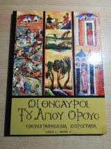 Οι Θησαυροί του Αγίου Όρους - Εικονογραφημένα Χειρόγραφα [Τόμος 1, Μέρος Β'] [Ανατύπωση]