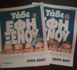 Τάδε Έφη Ξένου: 25 χρόνια πολιτικής ιστορίας με μολύβι και χαρτί, Τόμος Α' & Β'