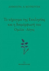 Το κήρυγμα της Εκκλησίας και η διαμόρφωσή του : Ομιλία - λόγος