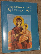 Σαρακοστιανο Προσευχηταρι