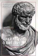 Ηράκλειτος ο Εφέσιος: και όλα τα σωζόμενα αποσπάσματά του