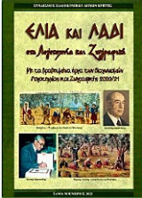Ελιά και Λάδι στη Λογοτεχνία και Ζωγραφική