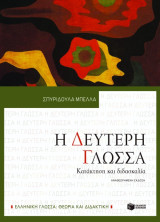 Η δεύτερη γλώσσα κατάκτηση και διδασκαλία: Κατάκτηση και διδασκαλία