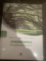 Οικονομική (Μακροοικονομική και Μικροοικονομική