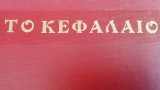 Το κεφαλαιο