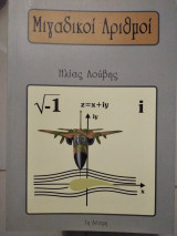 Μιγαδικοί αριθμοί 1η δέσμη