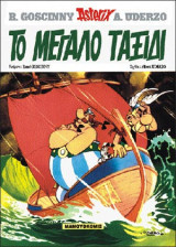 Asterix - Το μεγάλο ταξίδι