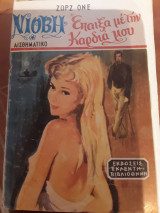 Έπαιξα με την καρδιά μου 1