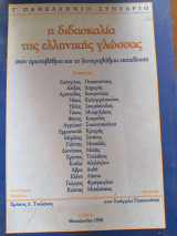 Η διδασκαλία της ελληνικής γλώσσας στην πρωτοβάθμια και δευτεροβάθμια εκπαίδευση Γ' συνέδριο