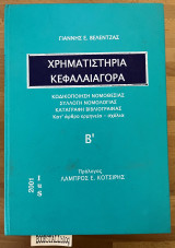 Χρηματιστήρια Κεφαλαιαγορά τόμος Β'