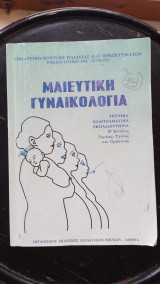 Μαιευτική γυναικολογία