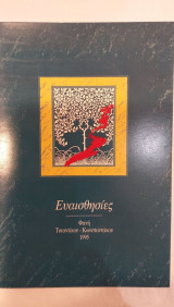 Ευαισθησίες
