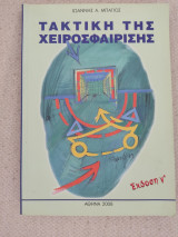 Τακτική της χειροσφαίρισης