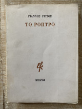 Το Ρόπτρο (Πρώτη Έκδοση) 1978