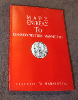 Το Κομμουνιστικό Μανιφέστο