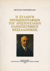 Η συλλογή προσωπογραφιών του Αριστοτελείου Πανεπιστημίου Θεσσαλονίκης