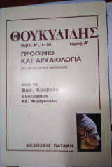 Θουκυδίδης Βιβλ. Α', 1-10 τόμος Α' Προοιμιο και Αρχαιολογία