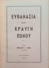 Ευθανασία και κραυγή πόνου