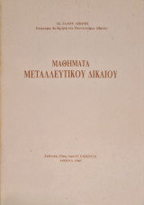 Μαθήματα μεταλλευτικου δικαιου