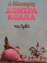 Χοντρά κόλπα