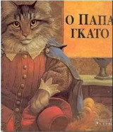 Ο ΠΑΠΑ ΓΚΑΤΟ