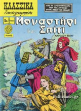 ΜΟΝΑΣΤΗΡΙ ΚΑΙ ΣΠΙΤΙ