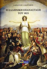 Η Ελληνική επανάσταση του 1821 Μερος Α'