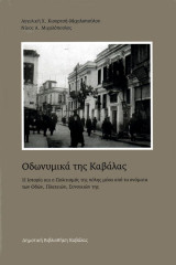 Οδωνυμικά της Καβάλας. Η Ιστορία και ο πολιτισμός της μέσα από τα ονόματα των Οδών, Πλατειών, Συνοικιών της
