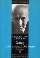 Σκιές στον ποταμό Χάντσον