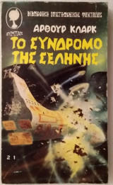 Το σύνδρομο της σελήνης