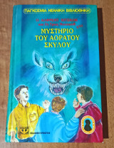 Ο Άλφρεντ Χίτσκοκ και οι τρεις ντετέκτιβ στο μυστήριο του αοράτου σκύλου