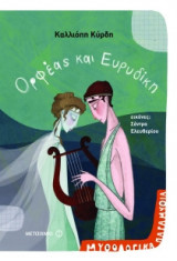Μυθολογικά παραμύθια - Ορφέας και Ευρυδίκη