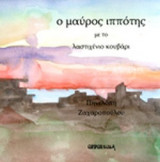 Ο ΜΑΥΡΟΣ ΙΠΠΟΤΗΣ ΜΕ ΤΟ ΛΑΣΤΙΧΕΝΙΟ ΚΟΥΒΑΡΙ