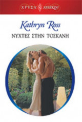 Νύχτες στην Τοσκάνη – Β΄ έκδοση