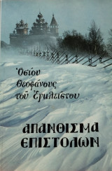 Απάνθισμα επιστολών