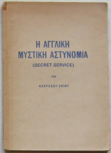 Η Αγγλική Μυστική Αστυνομία (Secret Service)