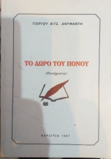 Το Δώρο Του Πόνου