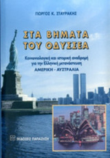 ΣΤΑ ΒΗΜΑΤΑ ΤΟΥ ΟΔΥΣΣΕΑ: Κοινωνιολογική και ιστορική αναδρομή για την ελληνική μετανάστευση Αμερική - Αυστραλία